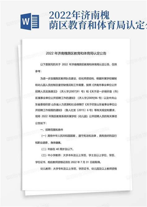 2022年济南槐荫区教育和体育局认定公告Word模板下载_编号lodkrnge_熊猫办公