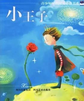 儿童文学 | NO.66 《小王子》节选