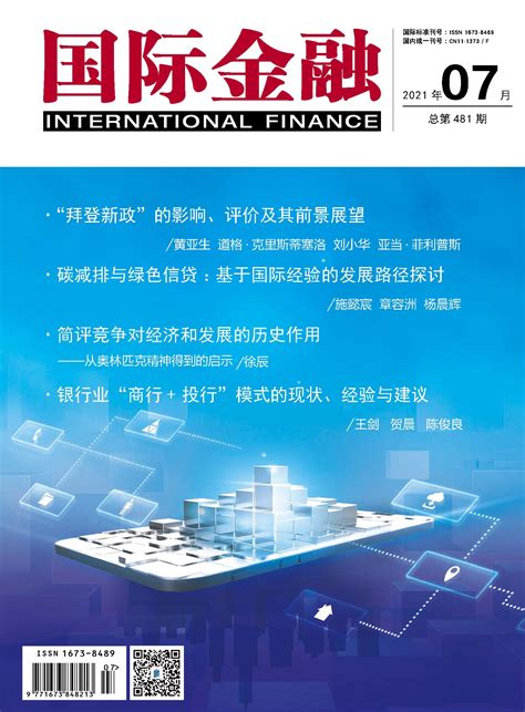 国际金融2021年7月 - 中国国际金融学会