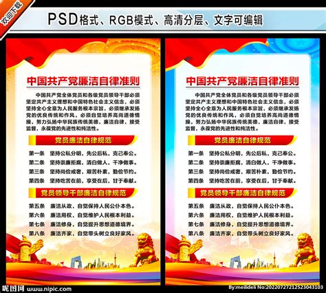 党员干部廉洁自律准则党建展板图片下载_红动中国