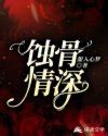 《蚀骨虐爱：顾先生，仍然情深》小说在线阅读-起点中文网