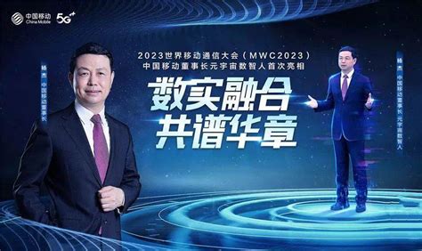 中国移动董事长杨杰以“数智人”方式亮相MWC2023，再谈3个融合创新_手机新浪网