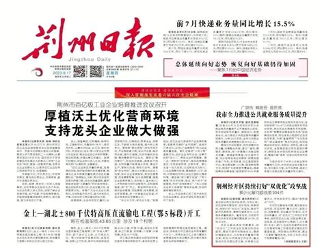 【媒体关注】荆州日报聚焦经开区“双优化”工作 - 媒体链接 - 荆州经济技术开发区