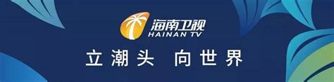 2024海南卫视广告价格-海南卫视-上海腾众广告有限公司
