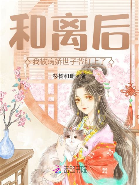 《和离后，我被病娇世子爷盯上了》小说在线阅读-起点中文网