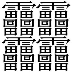汉字笔画最多的字 汉字中笔画最多的字是？