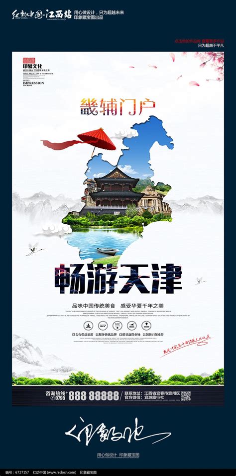 天津旅游海报设计图__海报设计_广告设计_设计图库_昵图网nipic.com