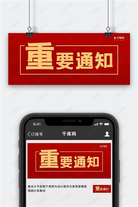 重要通知纯色红色简约公众号首图海报模板下载-千库网