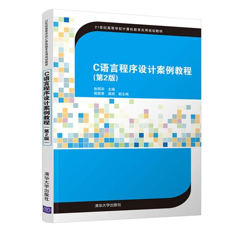 清华大学出版社-图书详情-《C语言程序设计案例教程（第2版）》