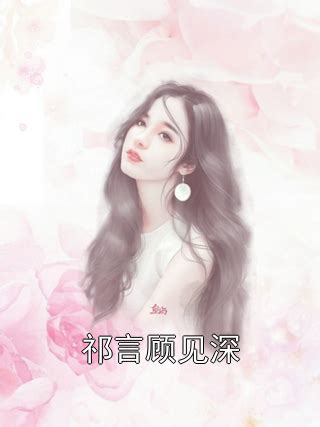 祁言图片