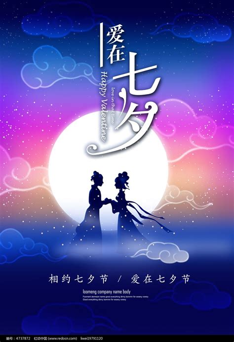 七夕节pp海报图片