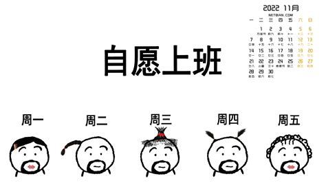 自愿上班 2022年11月 搞笑 表情 日历 壁纸_高清2024年5月日历壁纸_彼岸桌面