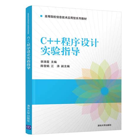清华大学出版社-图书详情-《C++程序设计实验指导》
