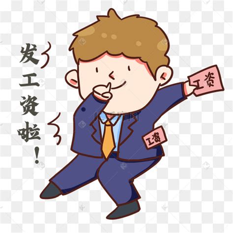 发工资工资图片