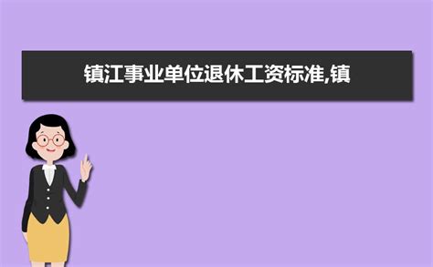 镇江事业单位工资待遇如何,2023年镇江事业单位工资待遇一览表