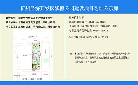 忻州经济开发区紫檀公园建设项目选址公示