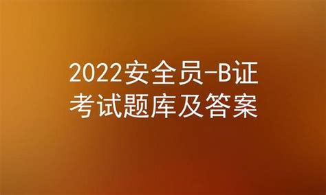 2022安全员b证考试题库及答案，2022安全员b证考试题库-成人学历-学历提升-启航培训网