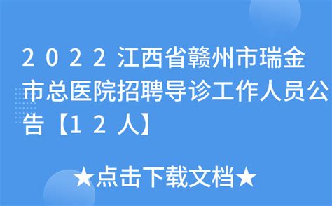 2022江西省赣州市瑞金市总医院招聘导诊工作人员公告【12人】