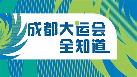 青春之名 大运之约丨万众期待 成都大运会今日开幕_新体育网