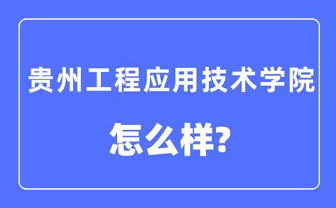 贵州应用技术职业学院教务系统官网：https://www.gzyyxy.com/JWC/Index