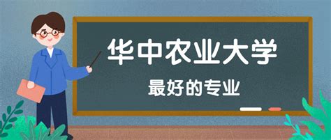 华中农业大学专业排名一览表_华中农业大学哪些专业比较好_4221学习网