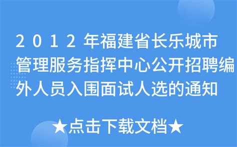 2012年福建省长乐城市管理服务指挥中心公开招聘编外人员入围面试人选的通知