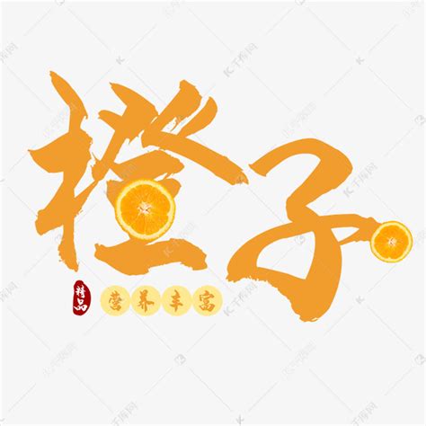 橙子水果艺术字艺术字设计图片-千库网