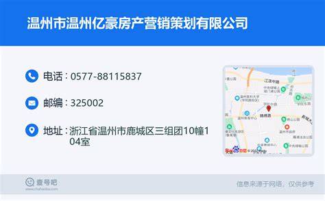 ☎️温州市温州亿豪房产营销策划有限公司：0577-88115837 | 查号吧 📞