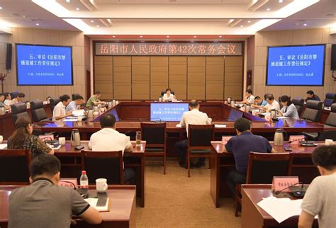 岳阳市人民政府召开第7次常务会议