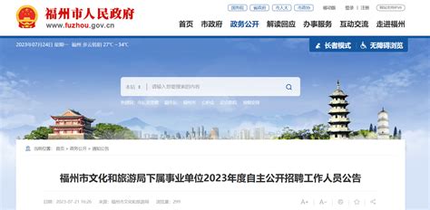 2023年福建省福州市文化和旅游局下属事业单位自主招聘10人公告