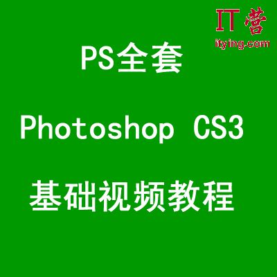 PS全套、Photoshop CS3基础视频教程（106集）_IT营