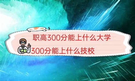 职高300分能上什么大学（300分能上什么技校）-广东成考招生网