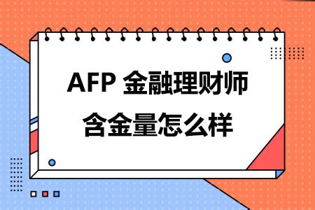 afp金融理财师报名官网/报名入口（2023）