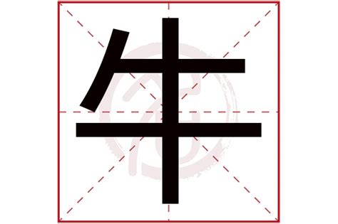 牛字矢量图设计图__公共标识标志_标志图标_设计图库_昵图网nipic.com