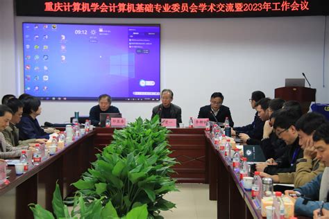 我院开展重庆计算机学会计算机基础专业委员会学术交流暨2023年工作会议