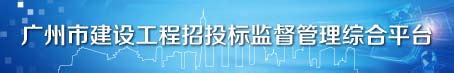 系统专区-广州市住房和城乡建设局网站