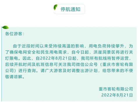 8月21日起，重庆客轮公司所有航线暂停运营__财经头条
