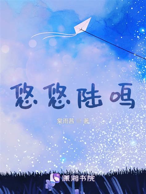 《悠悠陆鸣》小说在线阅读-起点中文网