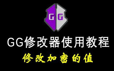 gg修改器免root版-gg修改器中文版-新云软件园
