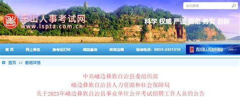 2023年四川省乐山市峨边彝族自治县事业单位公开考试招聘35人公告