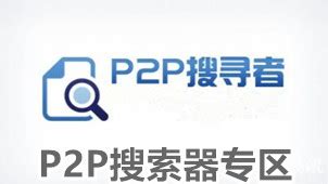 P2P种子搜索软件下载-P2P种子搜索神器下载-华军软件园专题
