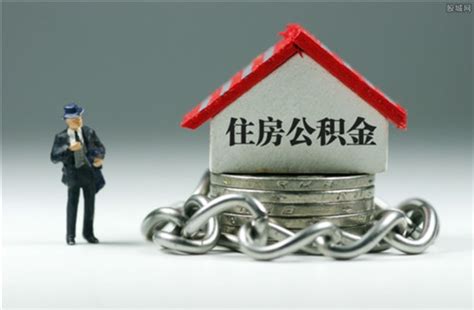 房屋生活常识：深圳住房公积金贷款有什么政策_51房产网