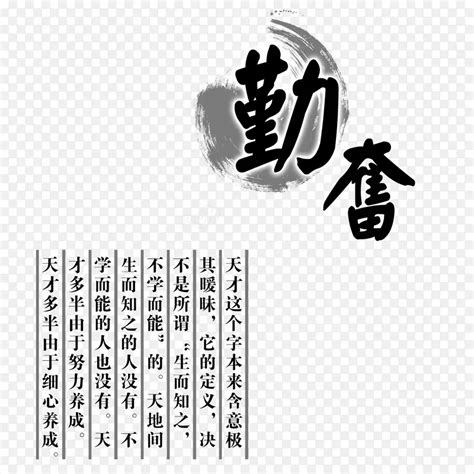 勤奋艺术字PNG图片素材下载_图片编号aynvrony-免抠素材网