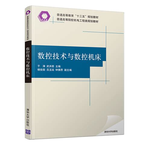 清华大学出版社-图书详情-《数控技术与数控机床》