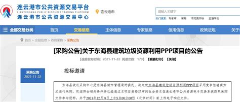 连云港市东海县建筑垃圾资源利用PPP项目公开招标-通知公告-首页