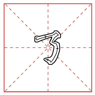 第二十七课：横折折折钩_书法_教育资源网_仁爱学习资源下载分享