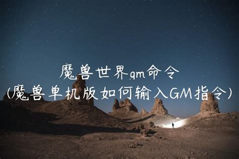 魔兽世界gm命令(魔兽单机版如何输入GM指令) - AI中文网