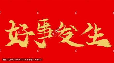 好事发生,中文字体,字体设计,设计模板,汇图网www.huitu.com