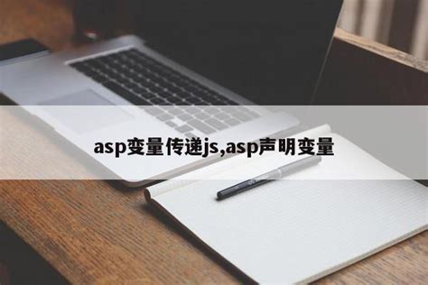 asp变量传递js,asp声明变量_js笔记_设计学院