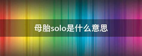 母胎solo是什么意思 - 业百科